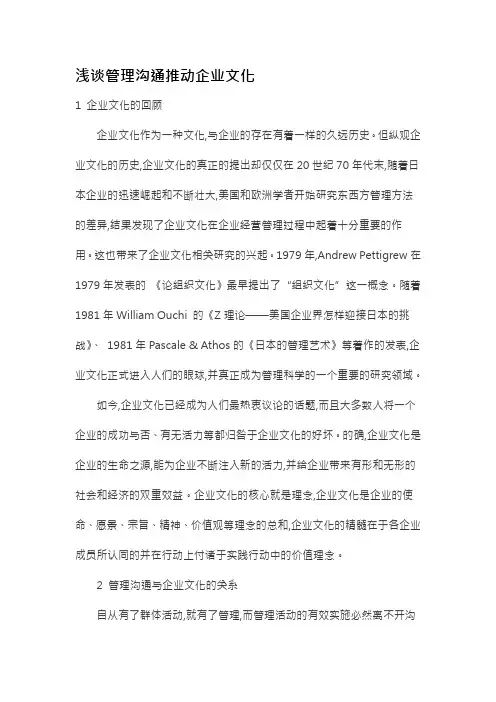 浅谈管理沟通推动企业文化