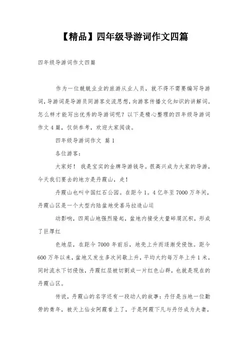 【精品】四年级导游词作文四篇