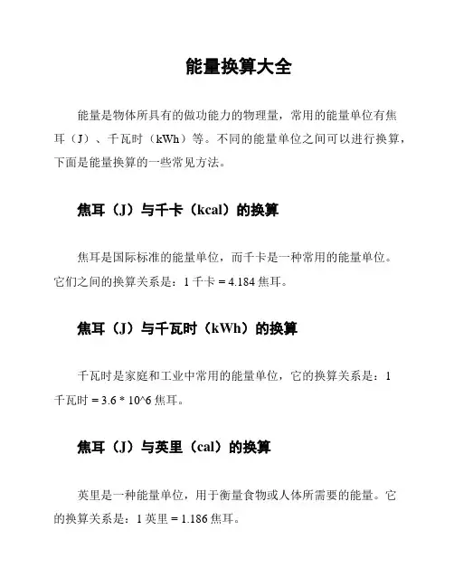 能量换算大全