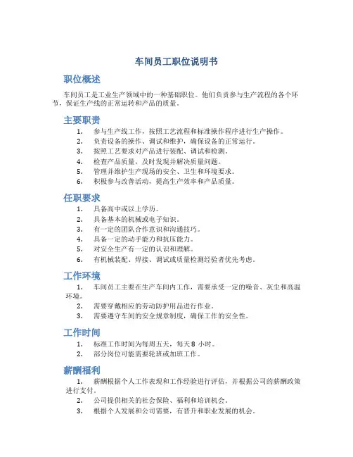 车间员工职位说明书