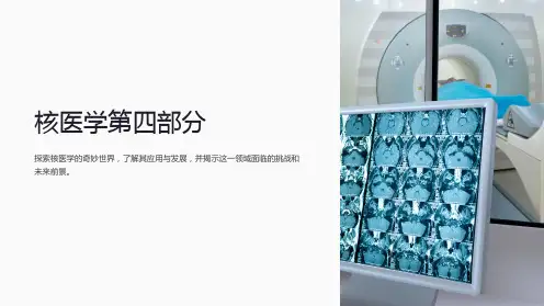 核医学第四部分ppt