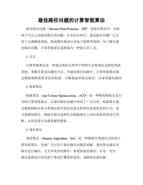 最佳路径问题的计算智能算法