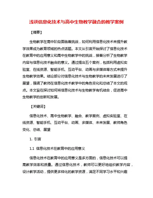 浅谈信息化技术与高中生物教学融合的教学案例