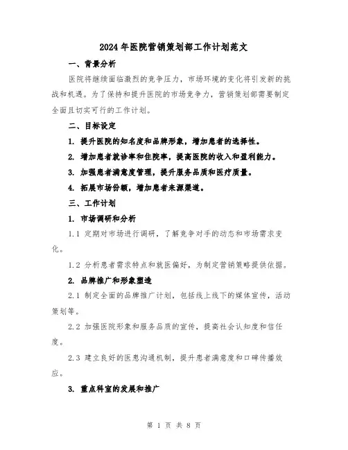 2024年医院营销策划部工作计划范文（3篇）