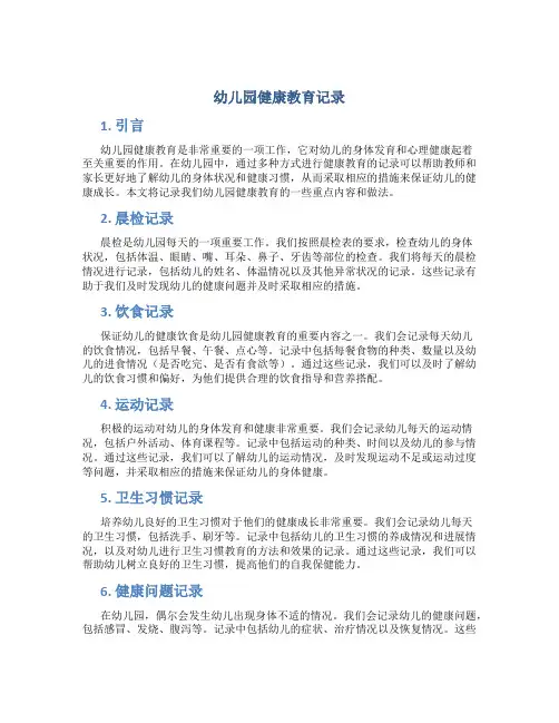 幼儿园健康教育记录