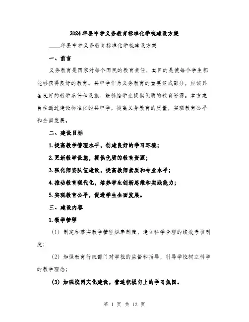 2024年县中学义务教育标准化学校建设方案(三篇)