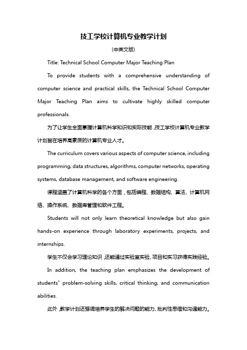 技工学校计算机专业教学计划