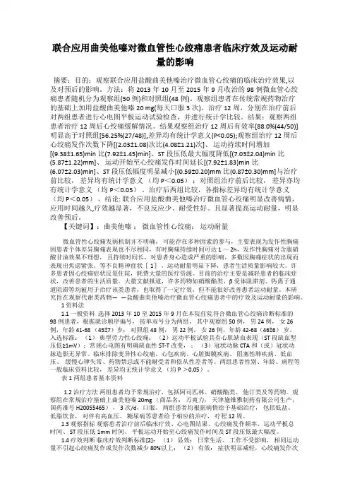 联合应用曲美他嗪对微血管性心绞痛患者临床疗效及运动耐量的影响