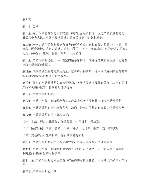 产品保质期相关法律规定(3篇)