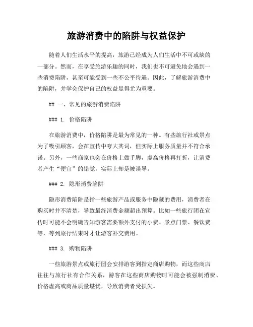 旅游消费中的陷阱与权益保护