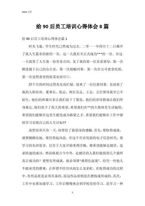 给90后员工培训心得体会8篇