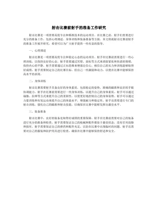 射击比赛前射手的准备工作研究