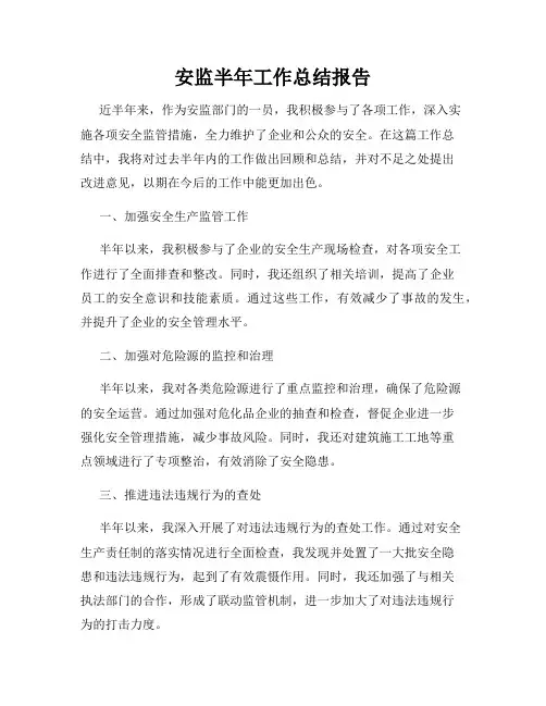 安监半年工作总结报告