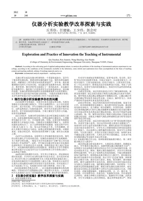 仪器实验教学改革与实践