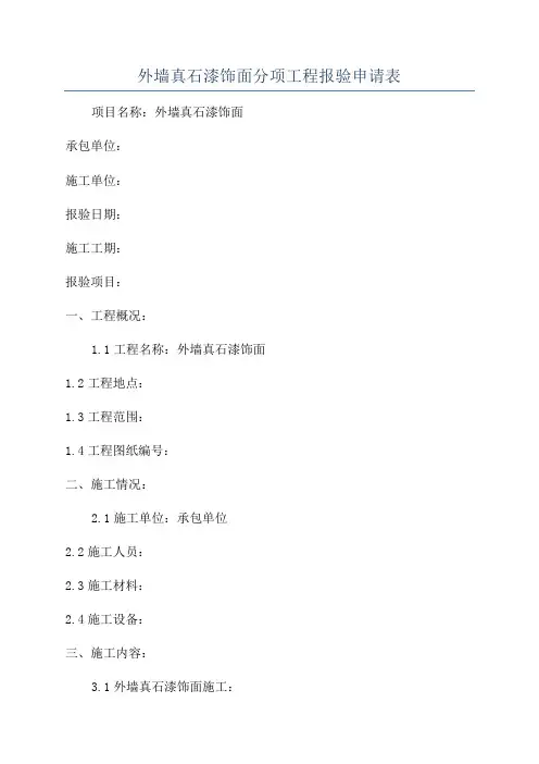 外墙真石漆饰面分项工程报验申请表
