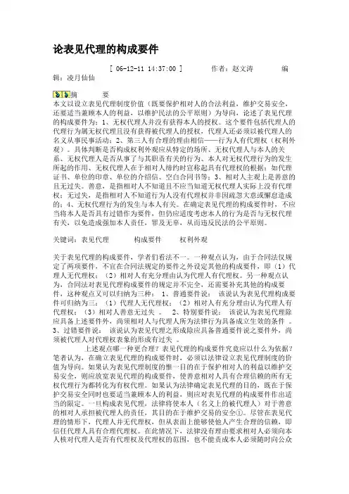 论表见代理的构成要件资料