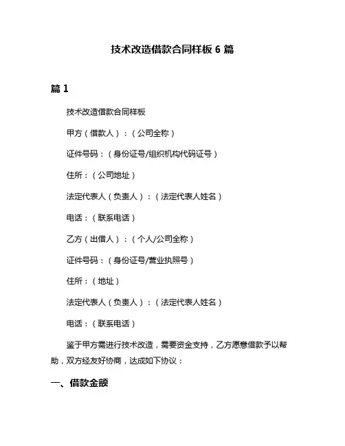技术改造借款合同样板6篇