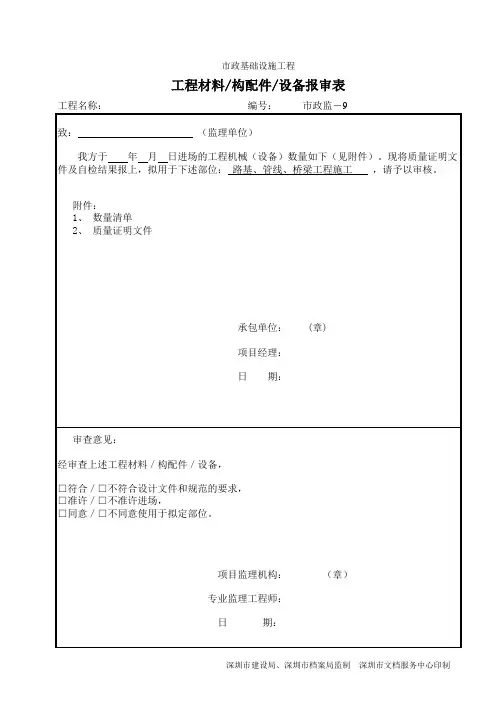 市政工程统表-工程材料、构配件、设备报审表(附清单)