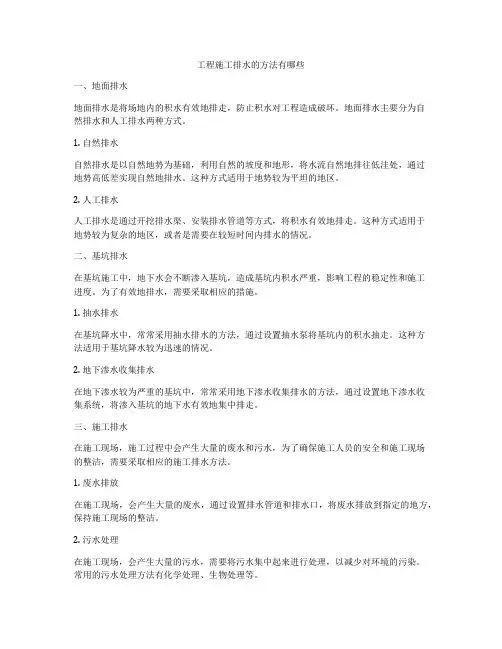 工程施工排水的方法有哪些