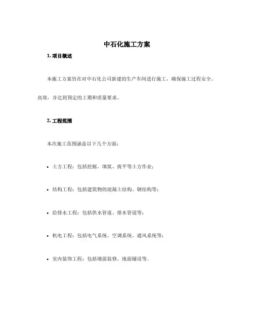 中石化施工方案