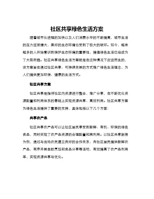 社区共享绿色生活方案