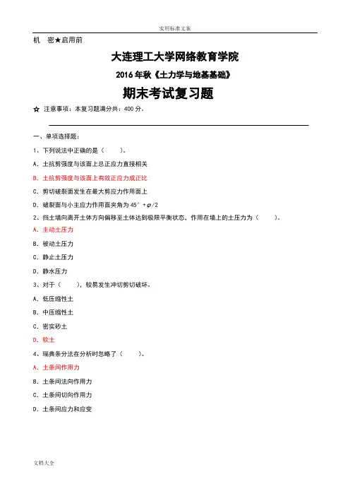 大工16秋《土力学与地基基础》期末考试复习题