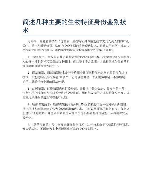 简述几种主要的生物特征身份鉴别技术