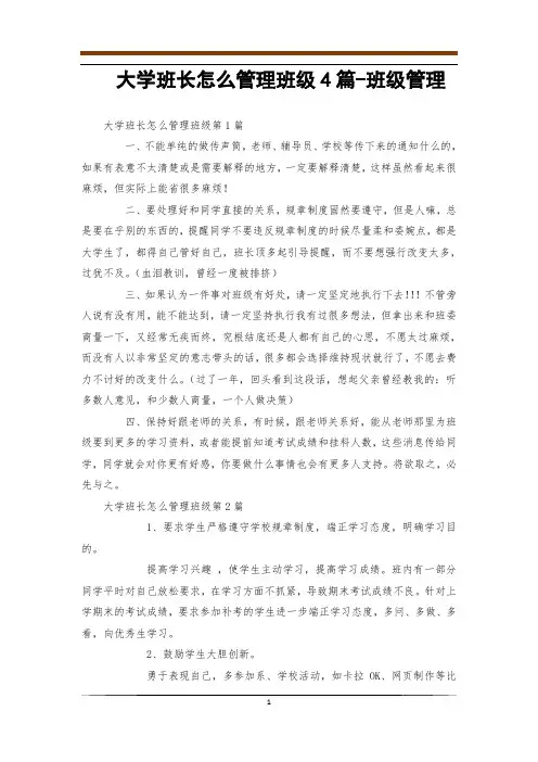 大学班长怎么管理班级4篇-班级管理