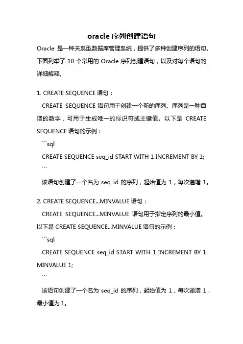 oracle序列创建语句