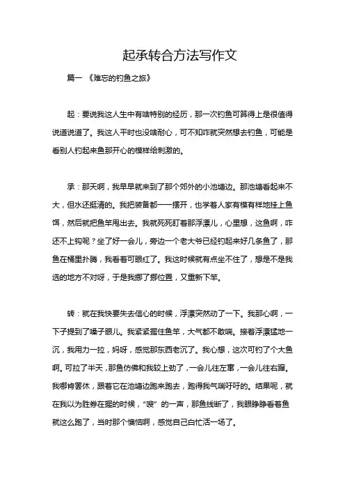起承转合方法写作文