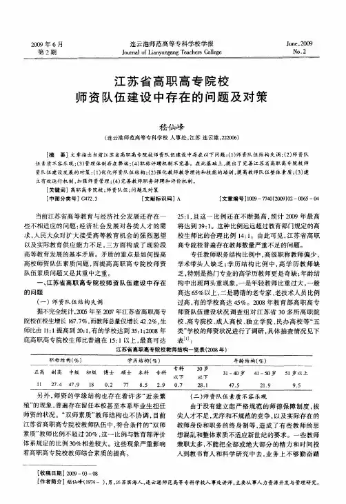 江苏省高职高专院校师资队伍建设中存在的问题及对策