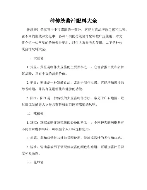 几种传统酱汁配料大全