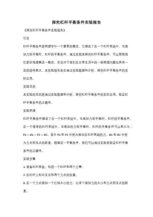 探究杠杆平衡条件实验报告