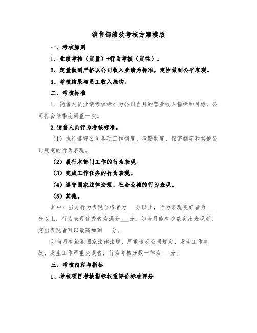 销售部绩效考核方案模版(3篇)