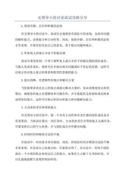 无领导小组讨论面试攻略分享