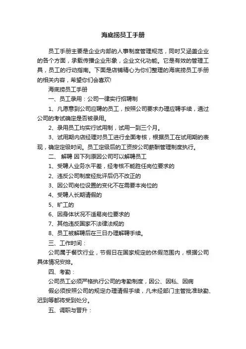 海底捞员工手册