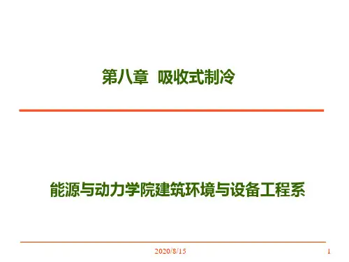 吸收式制冷