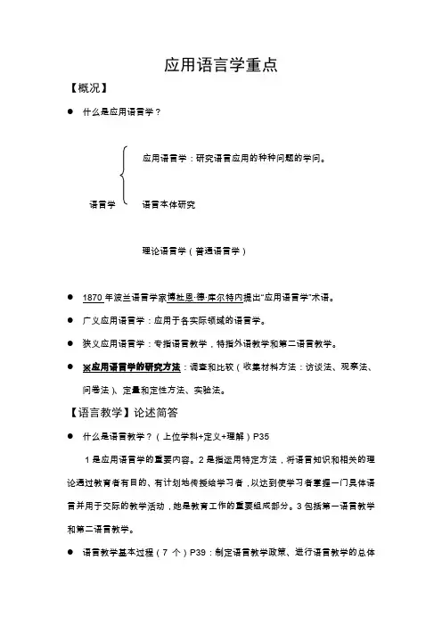 (完整word版)应用语言学期末考试重点(背了不后悔)(word文档良心出品)