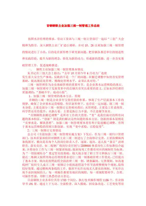 首钢钢铁主业加强三规一制管理工作总结