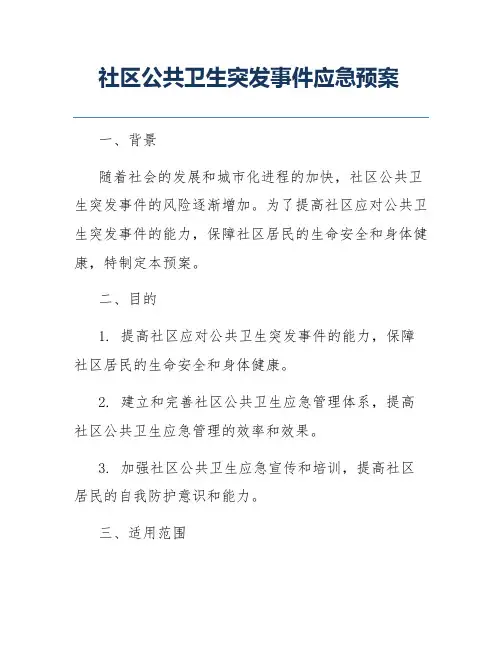 社区公共卫生突发事件应急预案
