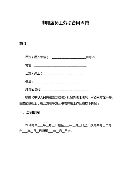 咖啡店员工劳动合同6篇