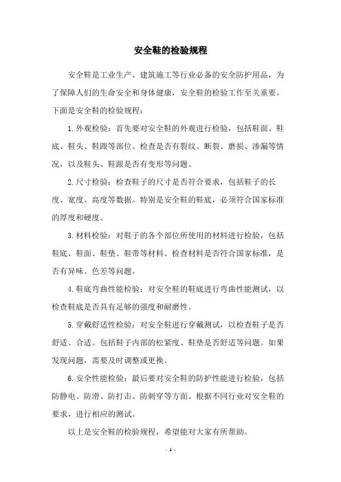 安全鞋的检验规程