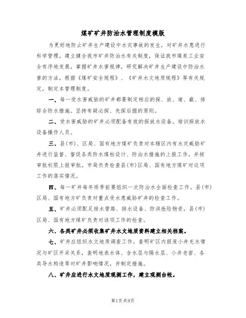 煤矿矿井防治水管理制度模版（3篇）