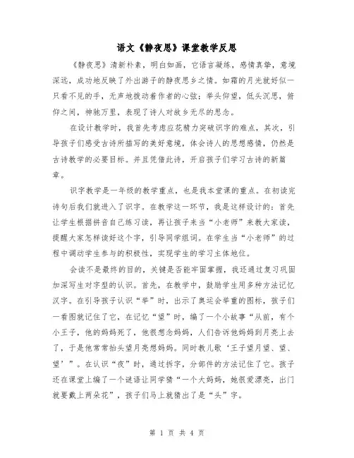 语文《静夜思》课堂教学反思（2篇）
