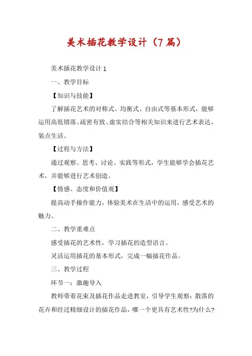 美术插花教学设计(7篇)