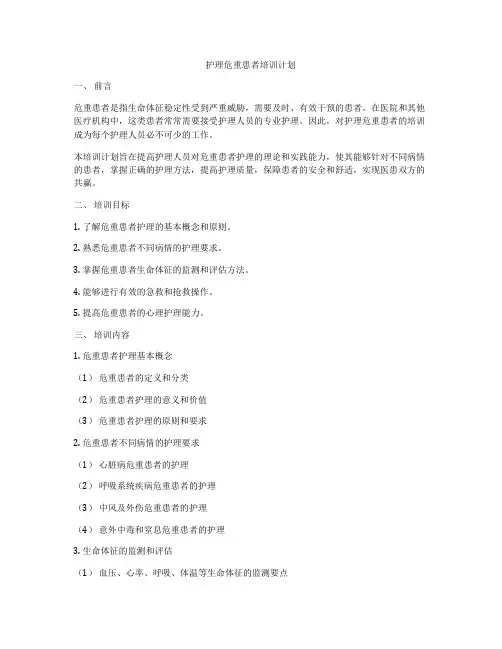护理危重患者培训计划