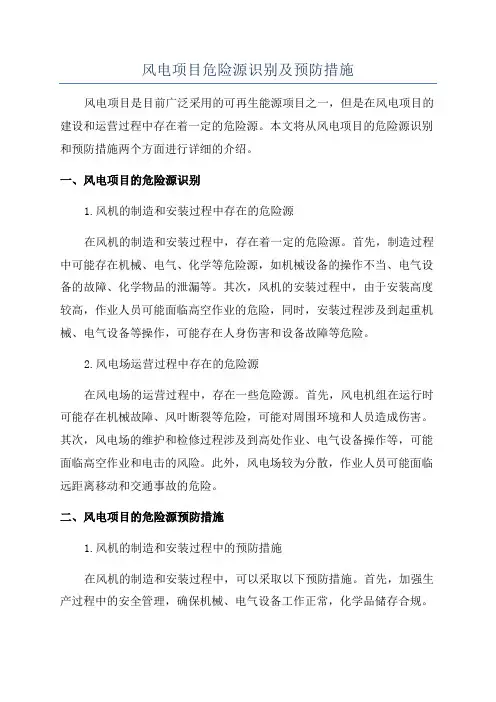 风电项目危险源识别及预防措施