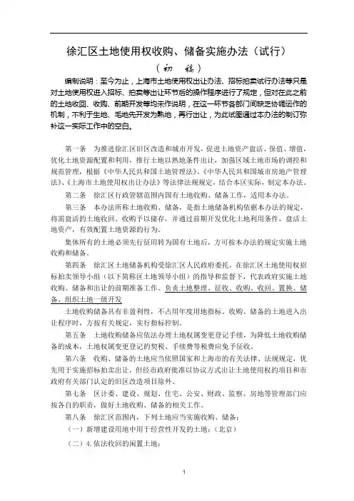徐汇区土地使用权收购、储备实施办法