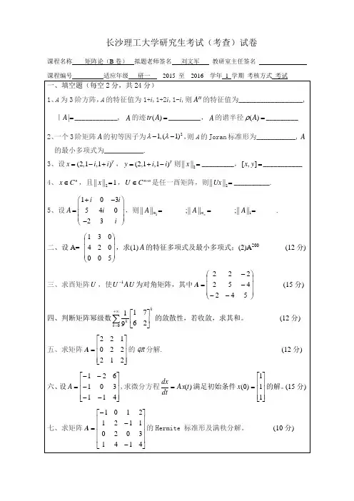 2015长沙理工大学研究生矩阵论考试A卷