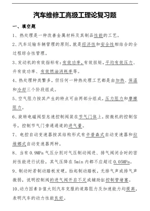 汽车维修工高级工理论复习题含答案